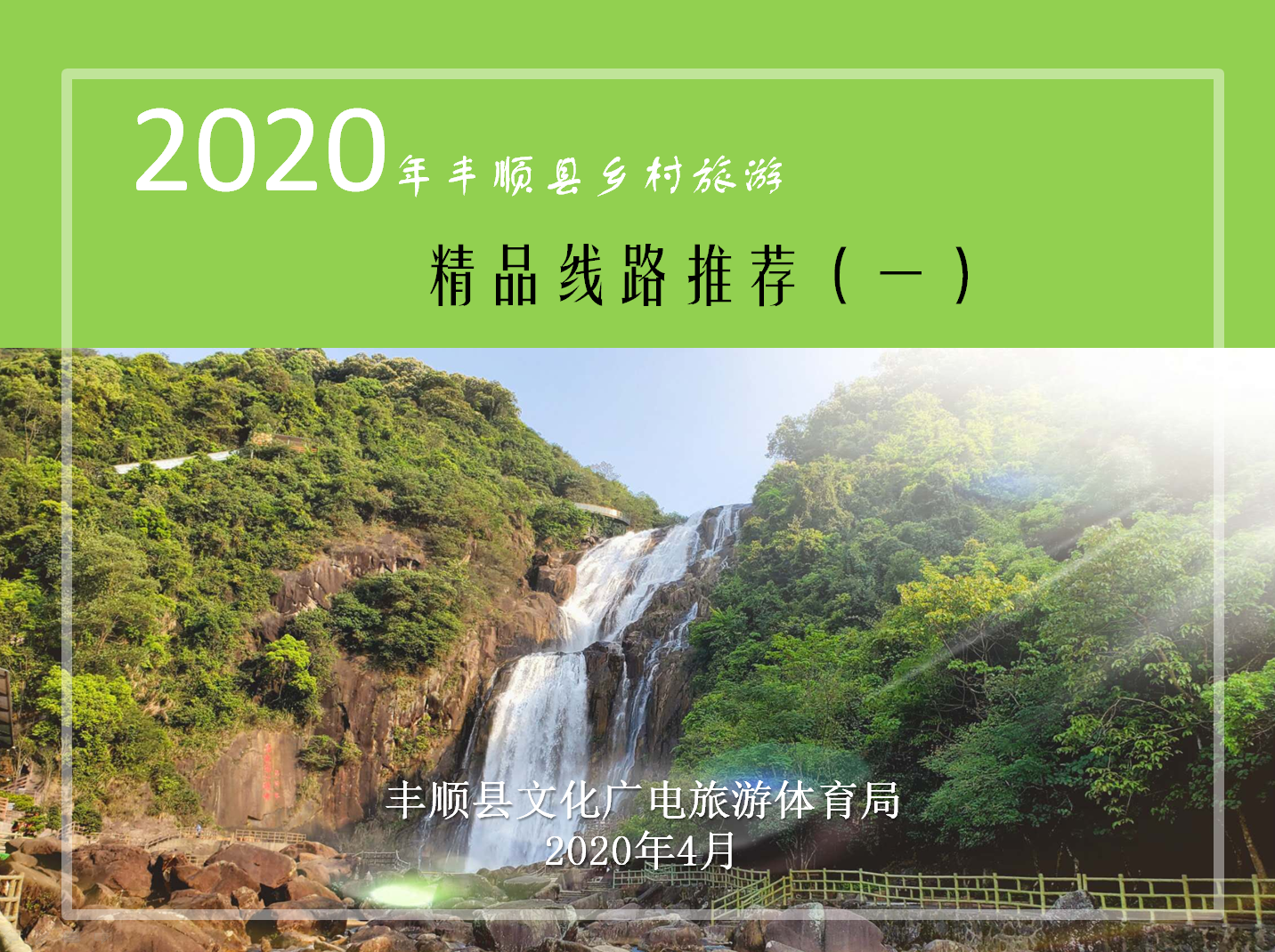 2020年豐順鄉(xiāng)村旅游精品線(xiàn)路推薦（一）